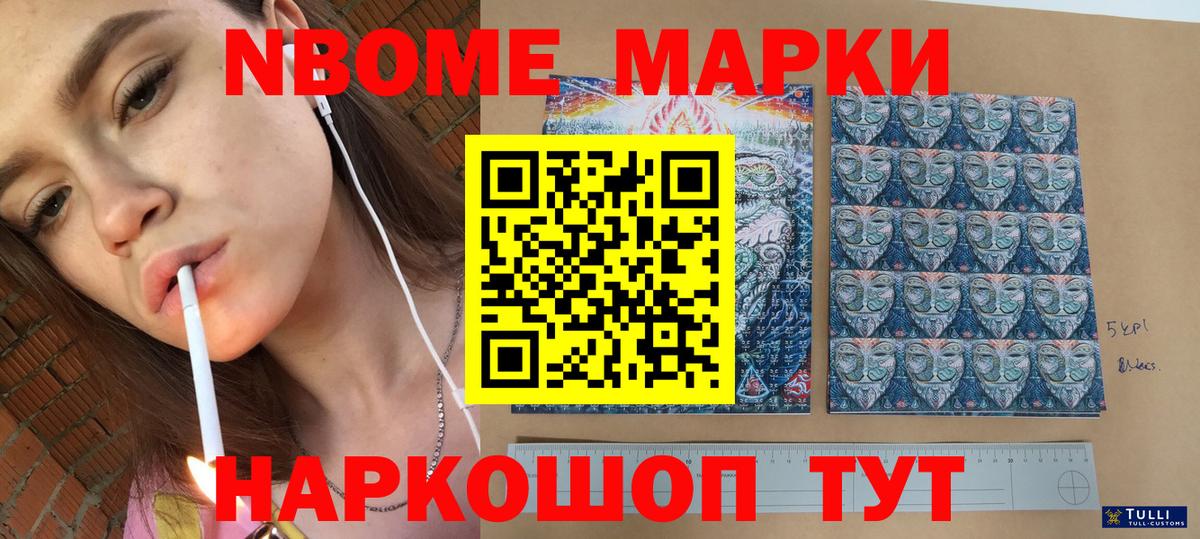 Марки NBOMe 1,5мг Кувандык